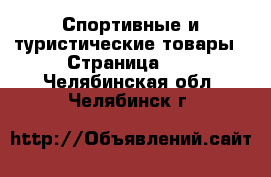  Спортивные и туристические товары - Страница 10 . Челябинская обл.,Челябинск г.